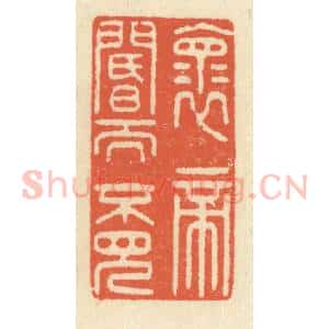 清代 祝尧龄辑 印谱《怀帝阍而不见》篆刻印章作品图片欣赏