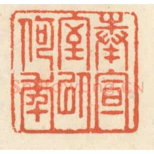 清代 祝尧龄辑 印谱《奉宣室以何年》篆刻印章作品图片欣赏