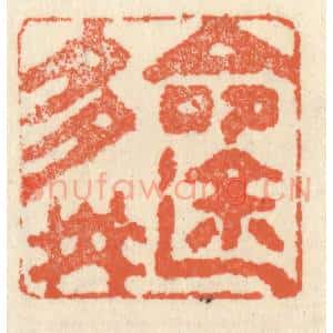清代 祝尧龄辑 印谱《命途多舛》篆刻印章作品图片欣赏