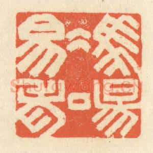 清代 祝尧龄辑 印谱《冯唐易老》篆刻印章作品图片欣赏