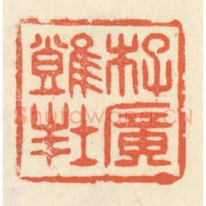 清代 祝尧龄辑 印谱《李广难封》篆刻印章作品图片欣赏