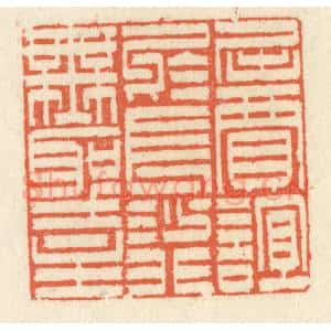 清代 祝尧龄辑 印谱《屈贾谊于长沙 非无圣主》篆刻印章作品图片欣赏