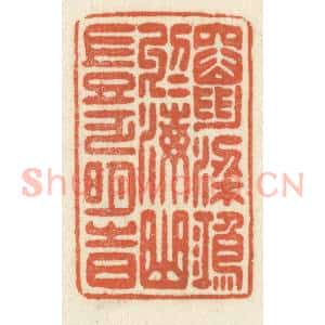 清代 祝尧龄辑 印谱《窜梁鸿于海曲 岂乏明时》篆刻印章作品图片欣赏