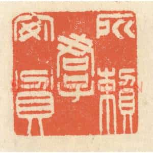 清代 祝尧龄辑 印谱《所赖君子安贫》篆刻印章作品图片欣赏