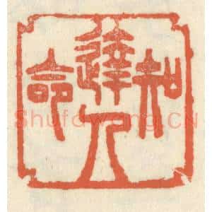 清代 祝尧龄辑 印谱《达人知命》篆刻印章作品图片欣赏