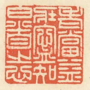 清代 祝尧龄辑 印谱《老当益壮 宁知白首之心》篆刻印章作品图片欣赏