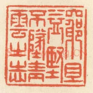 清代 祝尧龄辑 印谱《穷且益坚 不坠青云之志》篆刻印章作品图片欣赏