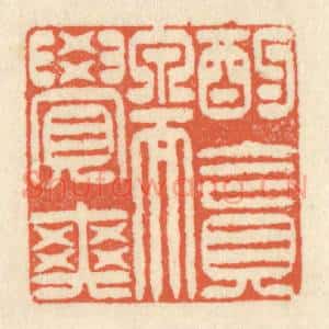 清代 祝尧龄辑 印谱《酌贪泉而觉爽》篆刻印章作品图片欣赏