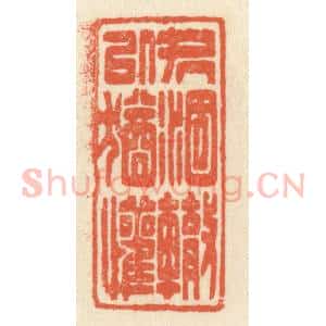 清代 祝尧龄辑 印谱《处涸辙以犹欢》篆刻印章作品图片欣赏