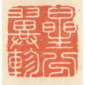 清代 祝尧龄辑 印谱《星分翼轸》篆刻印章作品图片欣赏