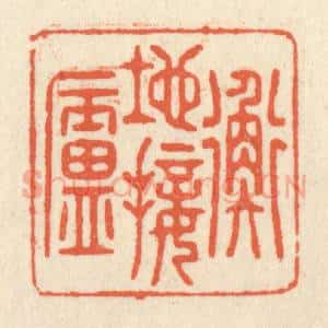 清代 祝尧龄辑 印谱《地接衡庐》篆刻印章作品图片欣赏