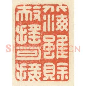 清代 祝尧龄辑 印谱《北海虽赊 扶摇可接》篆刻印章作品图片欣赏