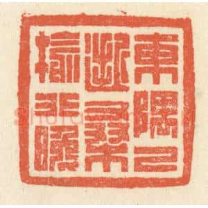 清代 祝尧龄辑 印谱《东隅已逝 桑榆非晚》篆刻印章作品图片欣赏