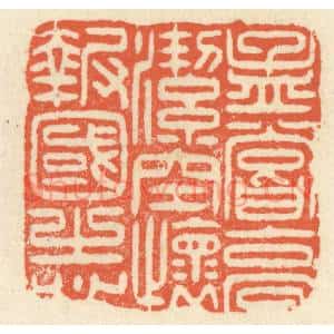 清代 祝尧龄辑 印谱《孟尝高洁 空怀报国之心》篆刻印章作品图片欣赏