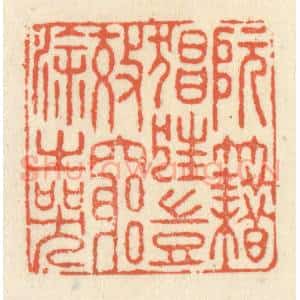清代 祝尧龄辑 印谱《阮籍猖狂 岂效穷途之哭》篆刻印章作品图片欣赏
