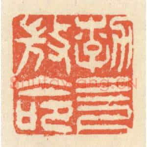 清代 祝尧龄辑 印谱《勃 三尺微命》篆刻印章作品图片欣赏