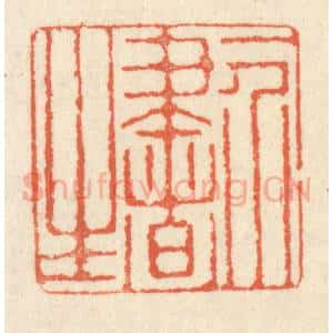 清代 祝尧龄辑 印谱《一介书生》篆刻印章作品图片欣赏