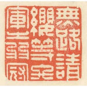 清代 祝尧龄辑 印谱《无路请缨 等终军之弱冠》篆刻印章作品图片欣赏
