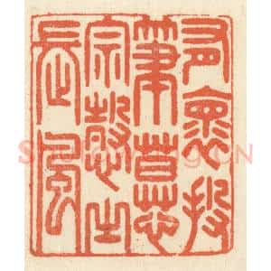清代 祝尧龄辑 印谱《有怀投笔 慕宗悫之长风》篆刻印章作品图片欣赏