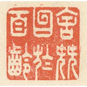 清代 祝尧龄辑 印谱《舍簪笏于百龄》篆刻印章作品图片欣赏