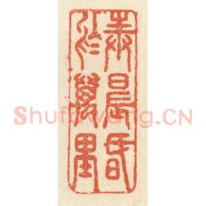 清代 祝尧龄辑 印谱《奉晨昏于万里》篆刻印章作品图片欣赏
