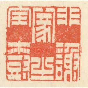清代 祝尧龄辑 印谱《非谢家之宝树》篆刻印章作品图片欣赏