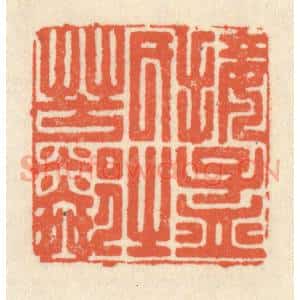 清代 祝尧龄辑 印谱《接孟氏之芳邻》篆刻印章作品图片欣赏