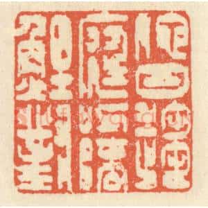 清代 祝尧龄辑 印谱《他日趋庭 叨陪鲤对》篆刻印章作品图片欣赏