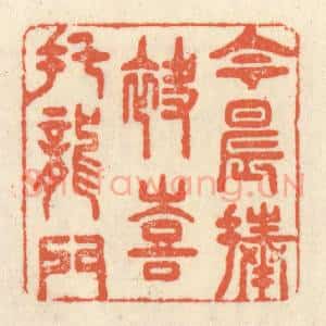 清代 祝尧龄辑 印谱《今晨捧袂 喜托龙门》篆刻印章作品图片欣赏