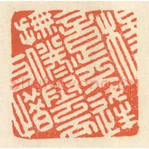 清代 祝尧龄辑 印谱《杨意不逢 抚凌云而自惜》篆刻印章作品图片欣赏