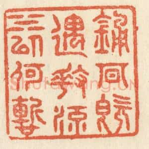 清代 祝尧龄辑 印谱《钟期既遇 奏流水以何惭》篆刻印章作品图片欣赏