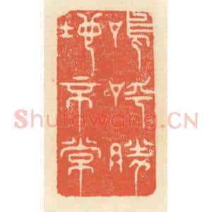 清代 祝尧龄辑 印谱《呜呼 胜地不常》篆刻印章作品图片欣赏