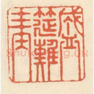 清代 祝尧龄辑 印谱《盛筵难再》篆刻印章作品图片欣赏