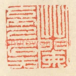 清代 祝尧龄辑 印谱《兰亭已矣》篆刻印章作品图片欣赏