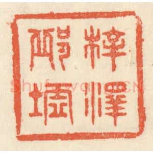 清代 祝尧龄辑 印谱《梓泽邱墟》篆刻印章作品图片欣赏