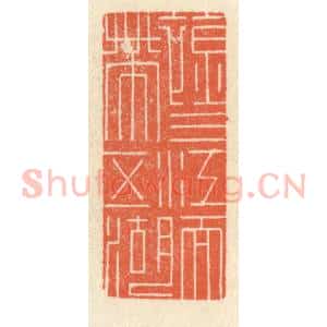 清代 祝尧龄辑 印谱《襟三江而带五湖》篆刻印章作品图片欣赏