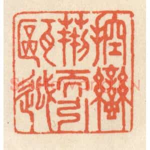 清代 祝尧龄辑 印谱《控蛮荆而引瓯越》篆刻印章作品图片欣赏