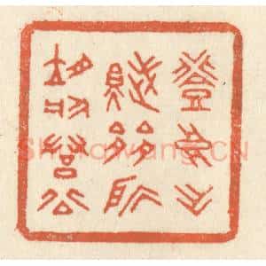 清代 祝尧龄辑 印谱《登高作赋 是所望于群公》篆刻印章作品图片欣赏