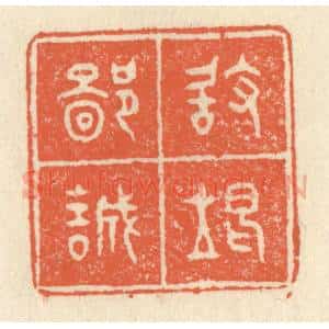 清代 祝尧龄辑 印谱《敢竭鄙诚》篆刻印章作品图片欣赏