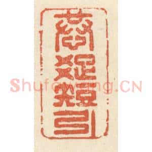 清代 祝尧龄辑 印谱《恭疏短引》篆刻印章作品图片欣赏