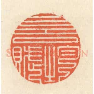 清代 祝尧龄辑 印谱《一言均赋》篆刻印章作品图片欣赏