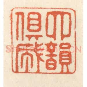 清代 祝尧龄辑 印谱《四韵俱成》篆刻印章作品图片欣赏