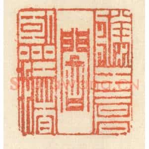 清代 祝尧龄辑 印谱《滕王高阁临江渚》篆刻印章作品图片欣赏