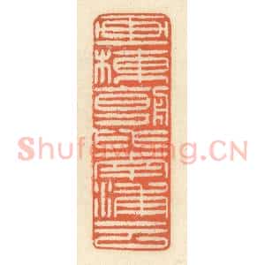 清代 祝尧龄辑 印谱《画栋朝飞南浦云》篆刻印章作品图片欣赏