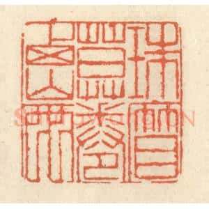 清代 祝尧龄辑 印谱《珠帘暮卷西山雨》篆刻印章作品图片欣赏