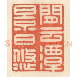 清代 祝尧龄辑 印谱《闲云潭影日悠悠》篆刻印章作品图片欣赏