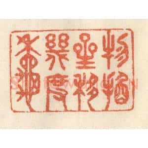 清代 祝尧龄辑 印谱《物换星移几度秋》篆刻印章作品图片欣赏