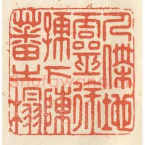 清代 祝尧龄辑 印谱《人杰地灵 徐孺下陈蕃之榻》篆刻印章作品图片欣赏