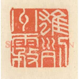 清代 祝尧龄辑 印谱《雄州雾列》篆刻印章作品图片欣赏