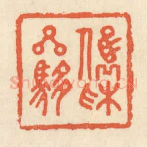 清代 祝尧龄辑 印谱《俊采星驰》篆刻印章作品图片欣赏